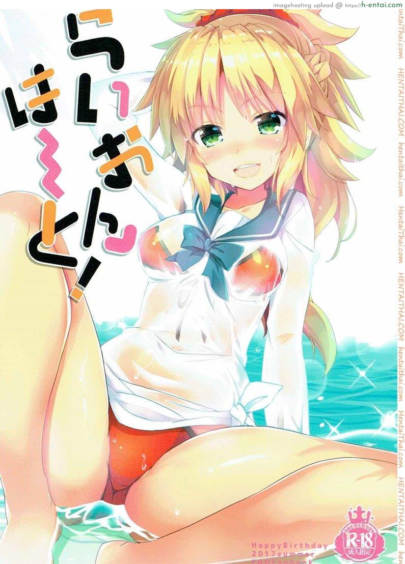 โดจิน ชวนมาสเตอร์เล่นน้ำ (C92) [Happy Birthday (MARUchang)] Lion Heart! (Fate/Grand Order) แปลไทย 3