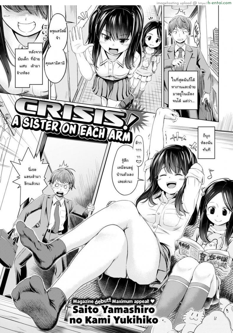 โดจิน พี่สาวซ่า น้องสาวแสบ [Saito Yamashiro No Kami Yukihiko] Crisis! A Sister on Each Arm แปลไทย 1