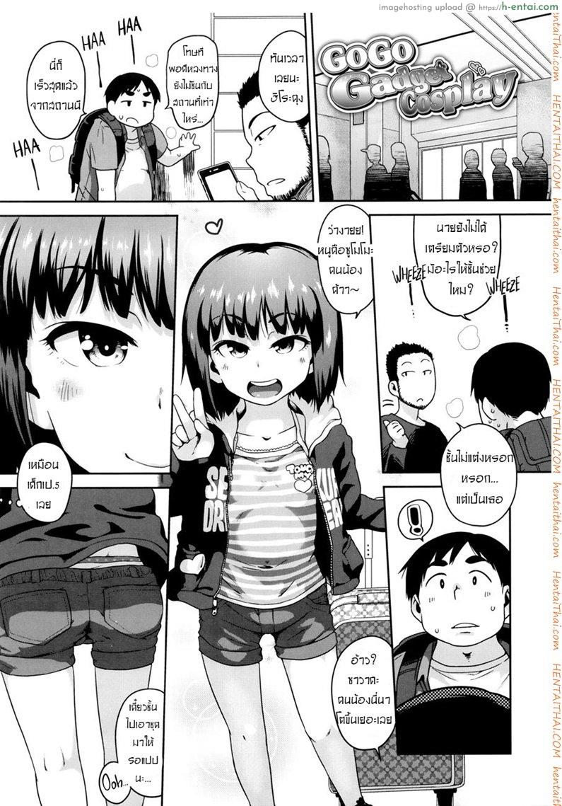โดจิน คอสเพลย์สาวน้อย เสร็จคาชุด [Chiguchi Miri] Gekou Jikoku ni Yarimashita Ch.3 - Go Go Gadget Cosplay แปลไทย 5
