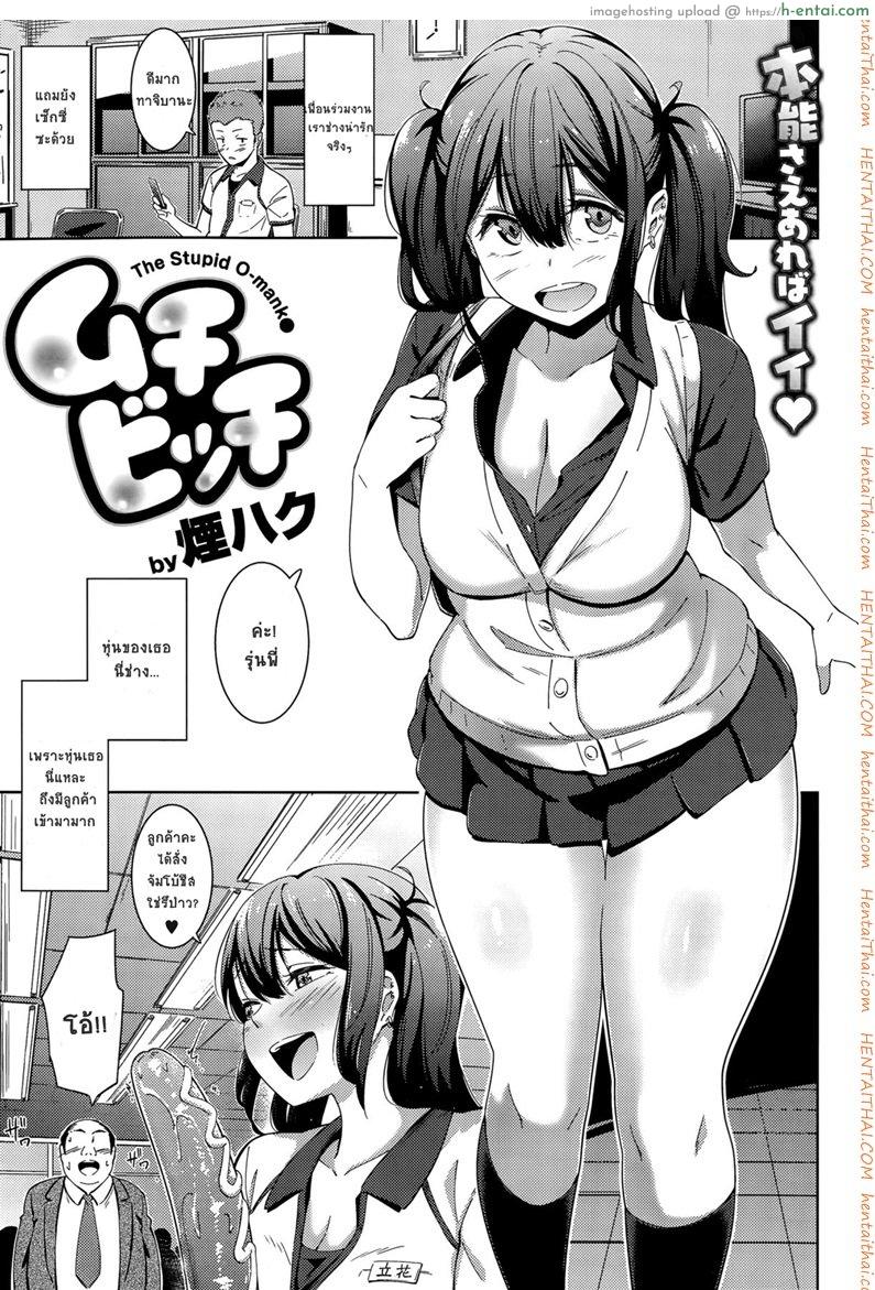 โดจิน แตกในได้ แต่ห้ามจูบ [Kemuri Haku] Muchi Bitch - The Stupid O-manko (COMIC Shitsurakuten 2015-10) แปลไทย 4