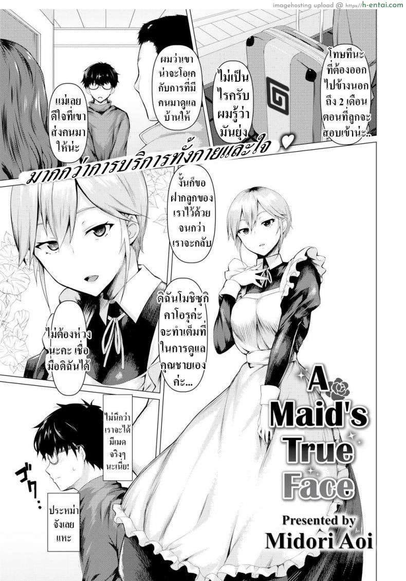 โดจิน ตัวจริงของเมด [Midori Aoi] A Maid’s True Face แปลไทย 2