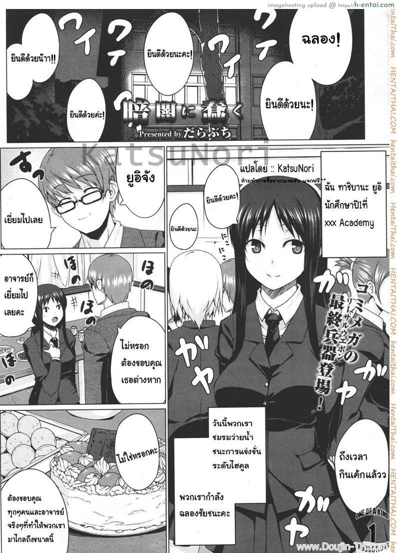 โดจิน มอมเหล้านักศึกษา [Darabuchi] Kurayami ni Ugomeku (COMIC Megastore 2011-07) แปลไทย 1