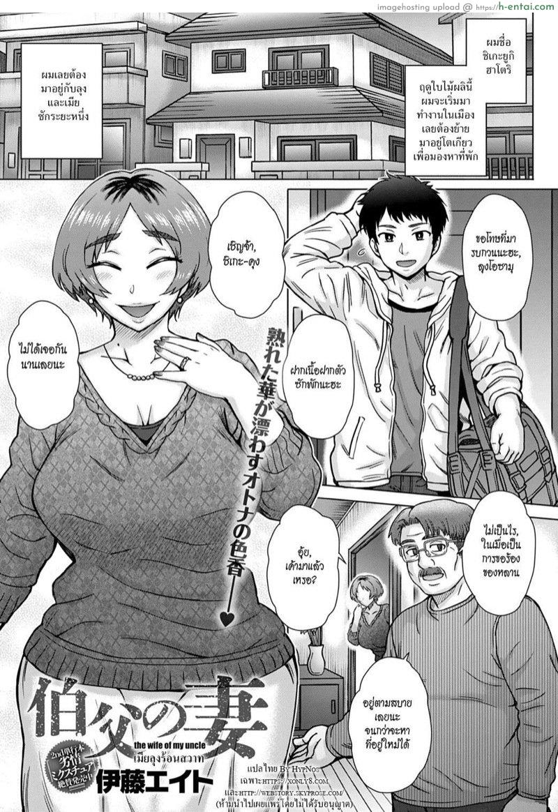 โดจิน เมียลุงร้อนสวาท [Itou Eight] Oji no Tsuma - the wife of my uncle (COMIC Anthurium 2020-02) แปลไทย 3