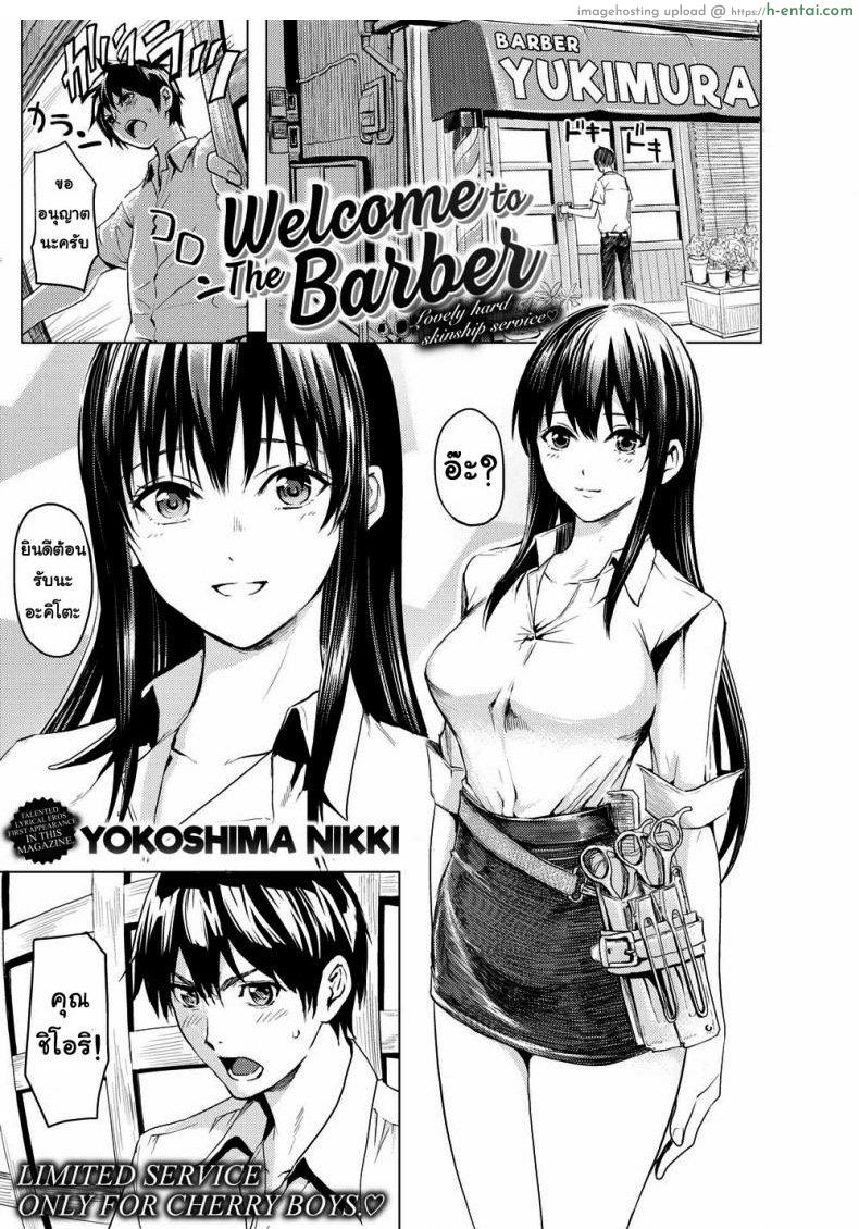 โดจิน สะสมแต้มร้านตัดผม [Yokoshima Nikki] Welcome to The Barber แปลไทย 8