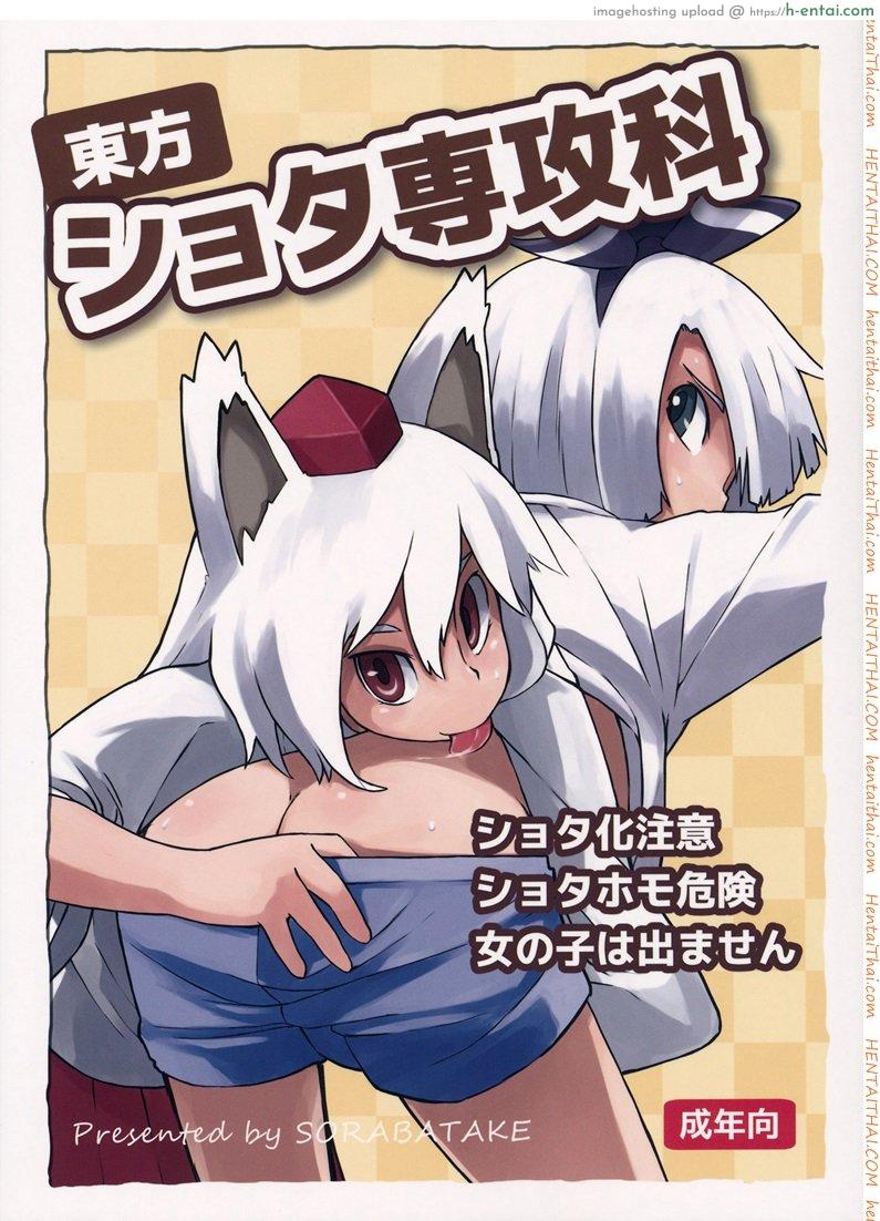 โดจิน ทนไม่ไหว ใจต้องการ [Dai] Touhou Shota Senkouka | Touhou Shota Special Course แปลไทย 5