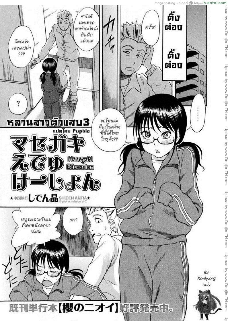 โดจิน หลานสาวตัวแสบ 3 Masegaki Education 3 แปลไทย 2