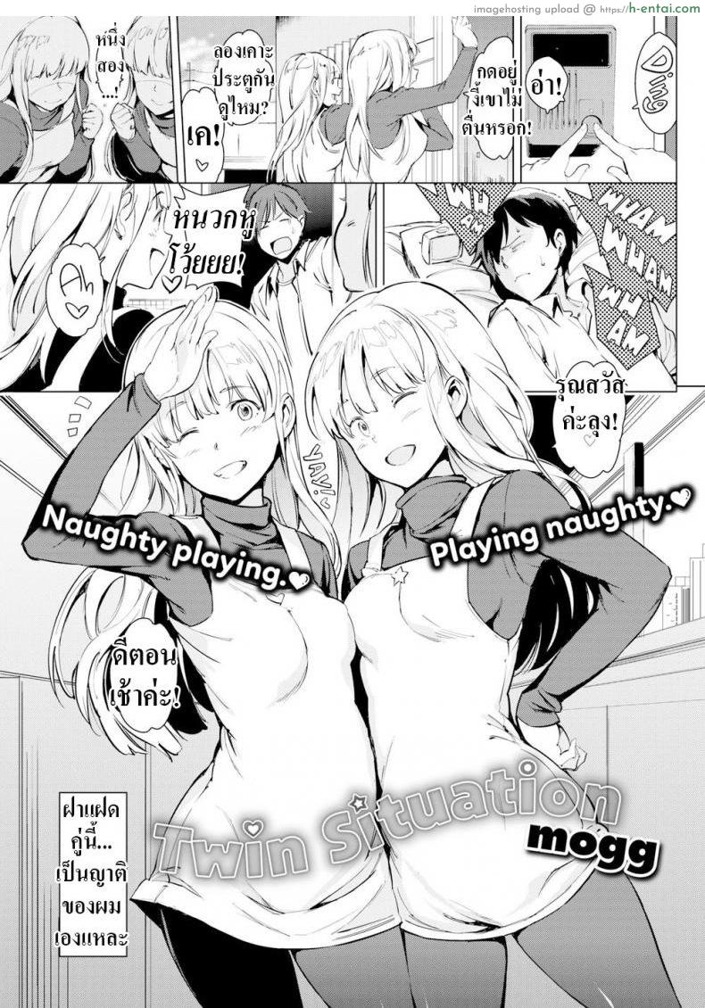 โดจิน ทวีคูณความป่วน [mogg] Twin Situation แปลไทย 1