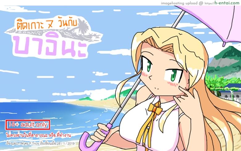 โดจิน ติดเกาะเจ็ดวันกับบาอินะ [P TRick] I were marooned on the island with the Barina seven days แปลไทย 1