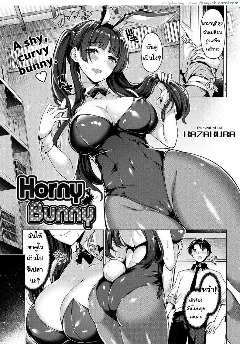 โดจิน เปลี่ยนชุดล่อ [Kazakura] Horny Bunny แปลไทย 3