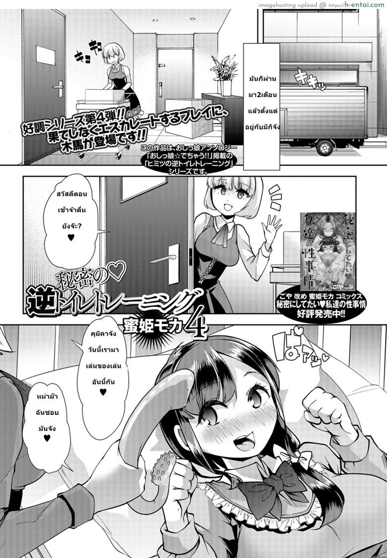 โดจิน อยากกลับไปเป็นสาวน้อย 4 [Mitsuhime Moka] Himitsu no Gyaku Toile Training 4 (Comic Mate Legend Vol. 25 2019-02) แปลไทย 3