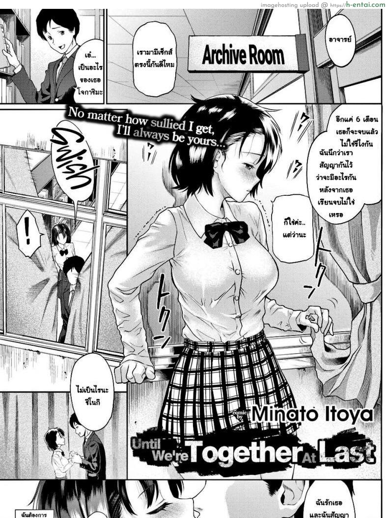 โดจิน จนกว่าเราจะอยู่ด้วยกัน [Minato Itoya] Until We’re Together At Last แปลไทย 4