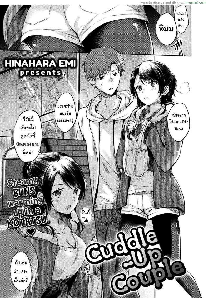 โดจิน อากาศหนาวได้กอดเธอ [Hinahara Emi] Cuddle-Up Couple แปลไทย 5