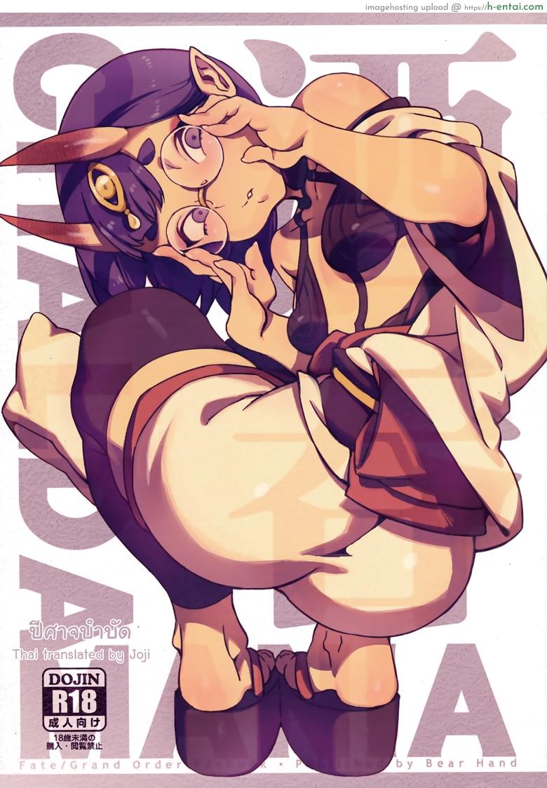 โดจิน ปีศาจบำบัด (C94) [Bear Hand (Ireading)] CHALDEA MANIA - Shuten Douji (Fate/Grand Order) แปลไทย 1