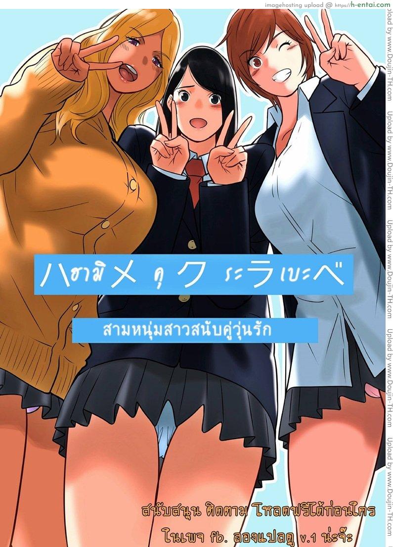 โดจิน สลับคู่วุ่นรัก 1 Hamekurabe Dono Kareshi no Chinpo ga Osuki - Part 1 แปลไทย 5