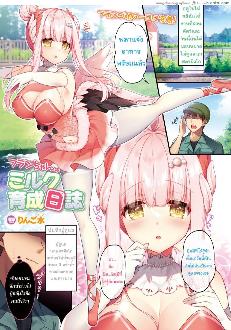 โดจิน ฟลานจังผู้กระหายนม [Ringo Sui] Flan-chan no Milk Ikusei Nisshi (COMIC Unreal 2021-08 Vol. 92) แปลไทย 3
