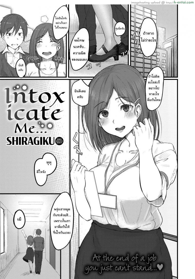 โดจิน แกล้งเมาแล้วเอาเข้าห้อง [Shiragiku] Intoxicate Me แปลไทย 1