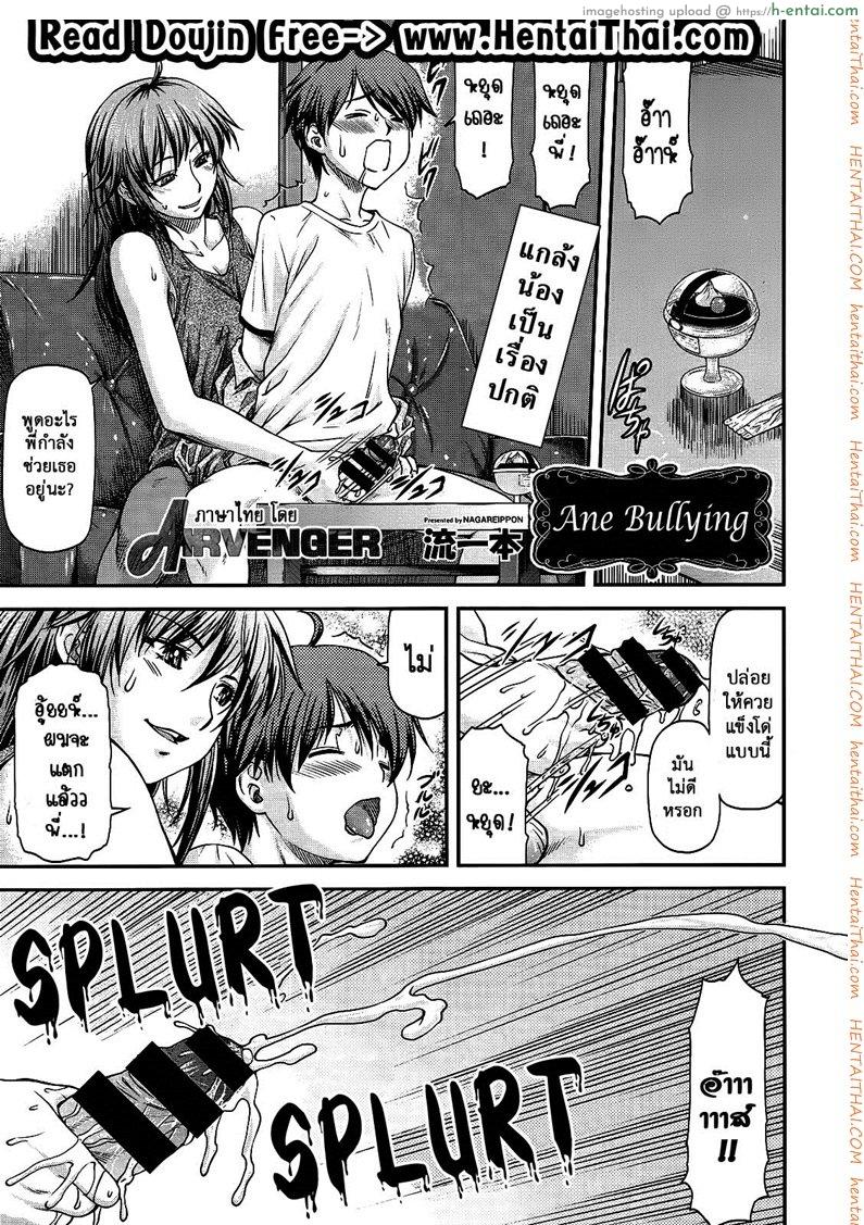 โดจิน ความอัดอั้นของน้องชาย [Nagare Ippon] Ane Buri | Ane Bullying (COMIC AUN 2014-04-05) แปลไทย 5
