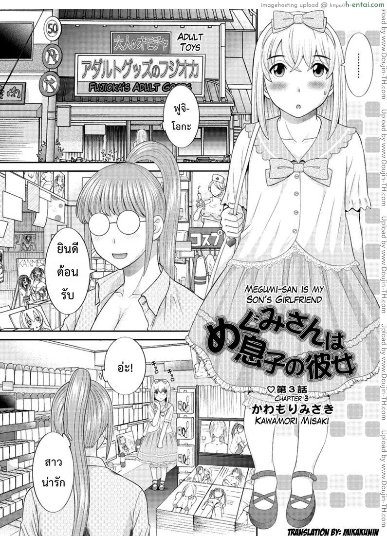 โดจิน ว่าที่สะใภ้ เมกุมิจัง 3 [Kawamori Misaki] Megumi-san wa Musuko no Kanojo Ch.3 แปลไทย 1