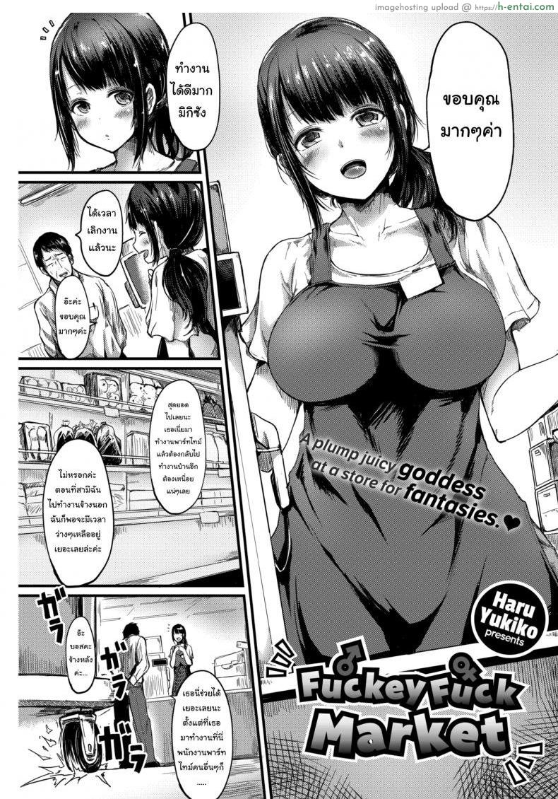 โดจิน สัญญาต้องเป็นสัญญา [Haru Yukiko] Fuckey Fuck Market แปลไทย 2