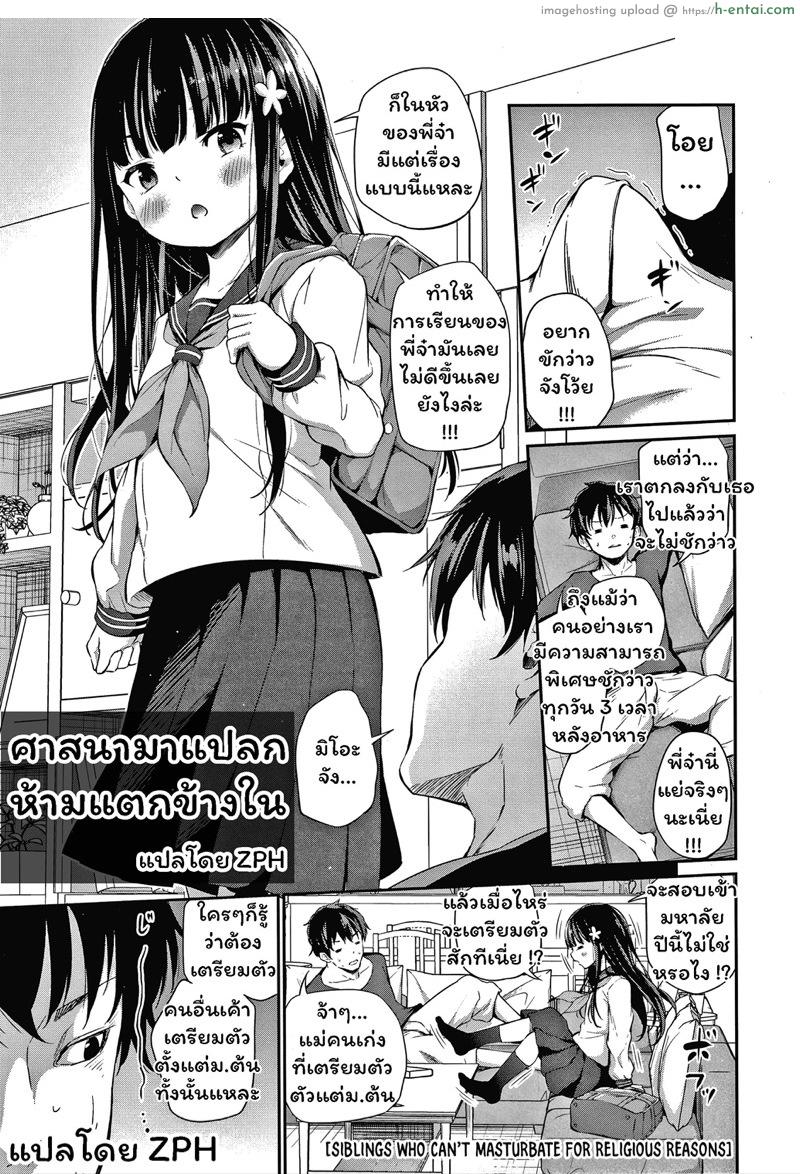 โดจิน ศาสนามาแปลก ห้ามแตกข้างใน [Airandou] Shuukyoujou no Riyuu de Onanii Dekinai Kyoudai | Siblings Who Can't Masturbate For Religious Reasons (Konoko Haramasetemo Iidesuka?) แปลไทย 2