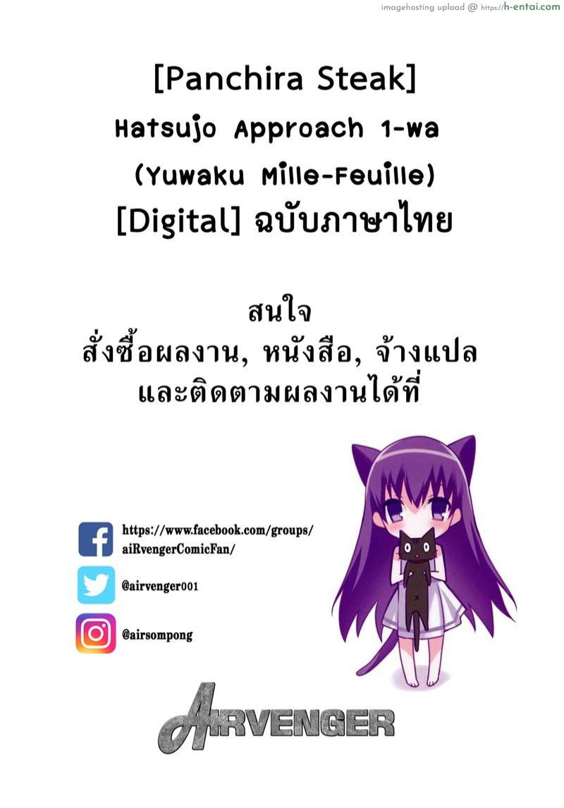 โดจิน แตกสาวในวัยเรียน [Panchira Steak] Hatsujo Approach 1-wa (Yuwaku Mille-Feuille) แปลไทย 5