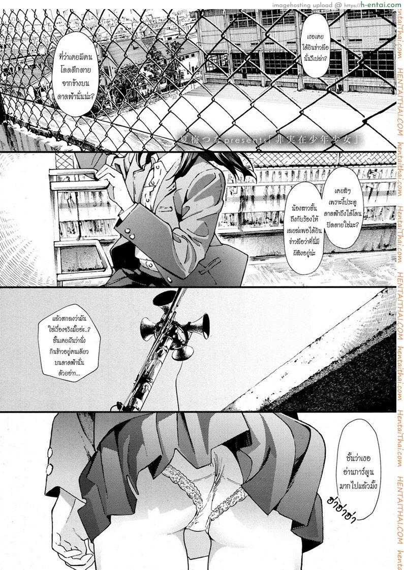 โดจิน ความตายมิอาจกั้น [Natsume Tsuna] Hijitsuzai Shounen Shoujo | False Reality, Boy & Girl (COMIC Koh 2017-10) แปลไทย 2