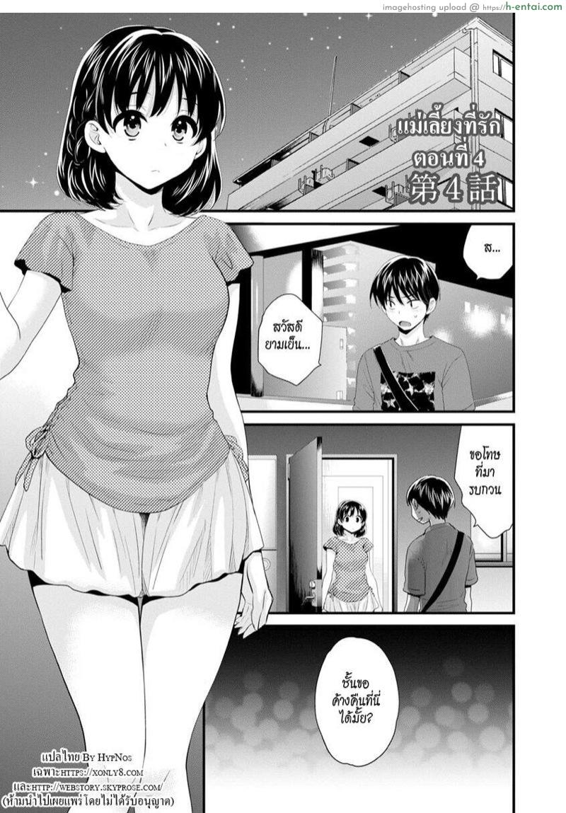 โดจิน แม่เลี้ยงที่รัก 4 [Pon Takahanada] Okonomi no Mama! | As you Like it Ch.4 แปลไทย 7