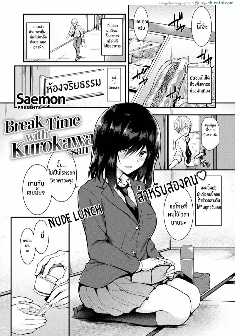 โดจิน พักกลางวันกับคุโรคาวะซัง [Saemon] Break Time with Kurokawa-san (Comic Shitsurakuten 2016-11) แปลไทย 1