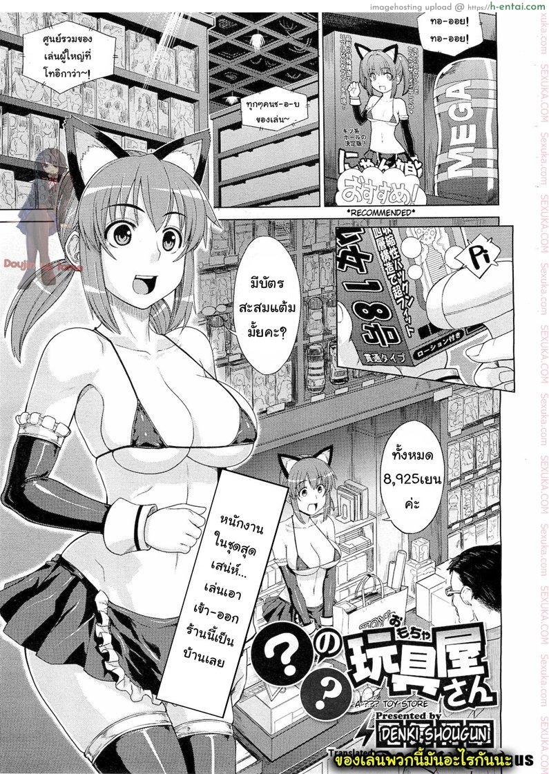 โดจิน ทดลองเล่นของเสียว [Denki Shougun] ◯◯ no Omochaya-san | A Questionable Toy Store (COMIC Megastore 2010-12) แปลไทย 5