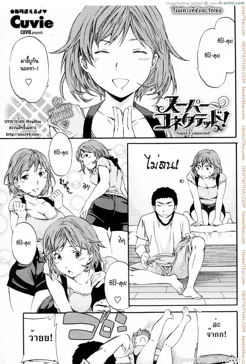 โดจิน ไม่มีทางที่ฉันจะรักเธอ [Cuvie] Super Connected! (COMIC Penguin Celeb 2010-08) แปลไทย 5