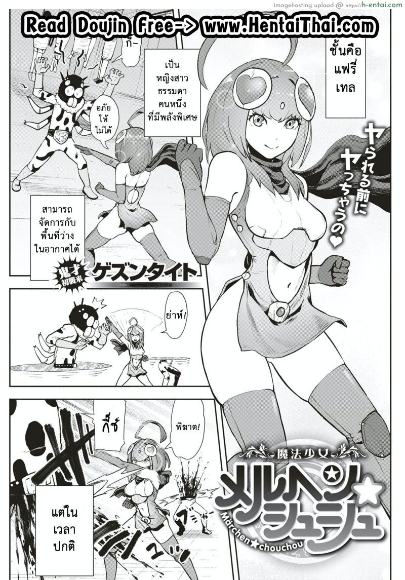 โดจิน แฟน(เก่า)ผมเป็นฮีโร่ [Gesundheit] Mahou Shoujo Marchen Shushu | 魔法少女 梅璐琴☆秀秀 (COMIC Kairakuten 2019-05) แปลไทย 13