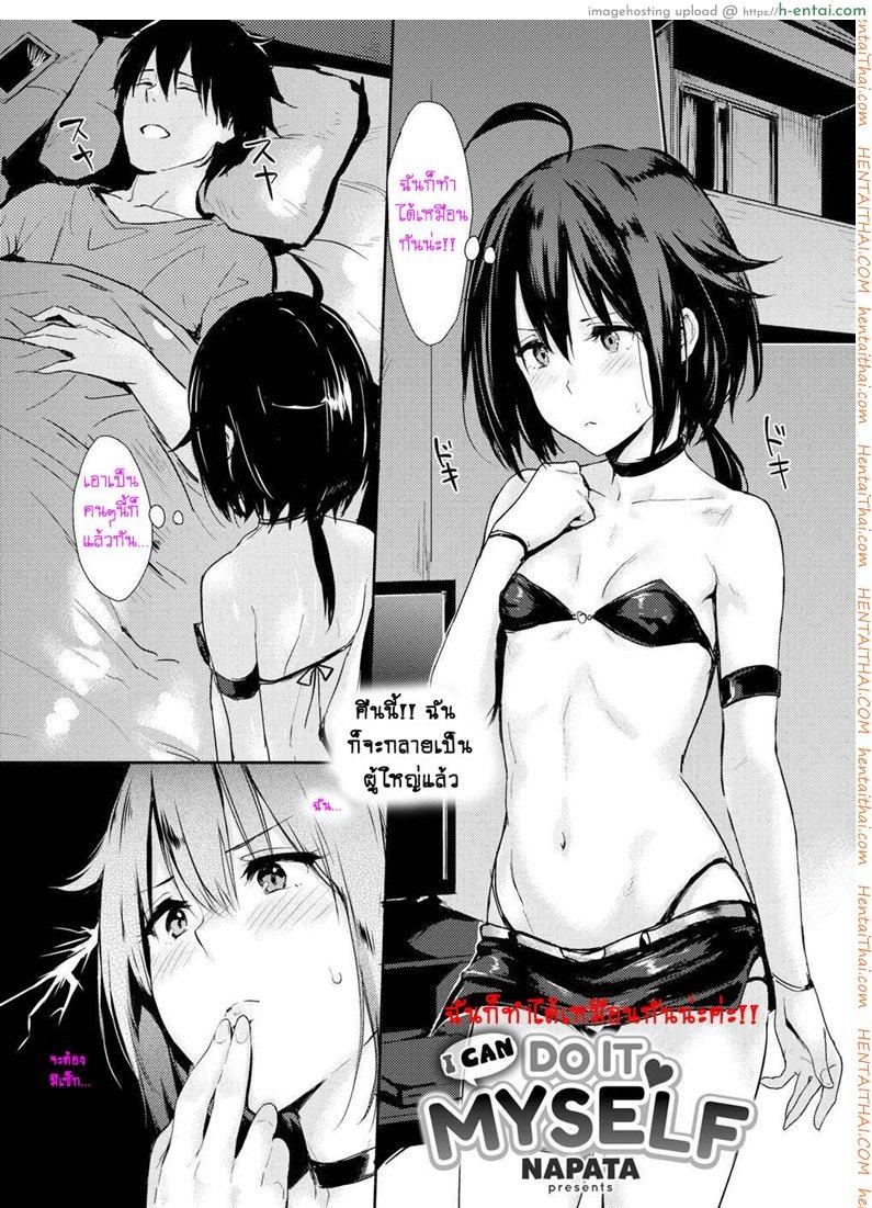 โดจิน ฉันก็ทำได้เหมือนกันนะคะ [NaPaTa] I Can Do It Myself ♡ (Comic Kairakuten 2017-08) แปลไทย 1