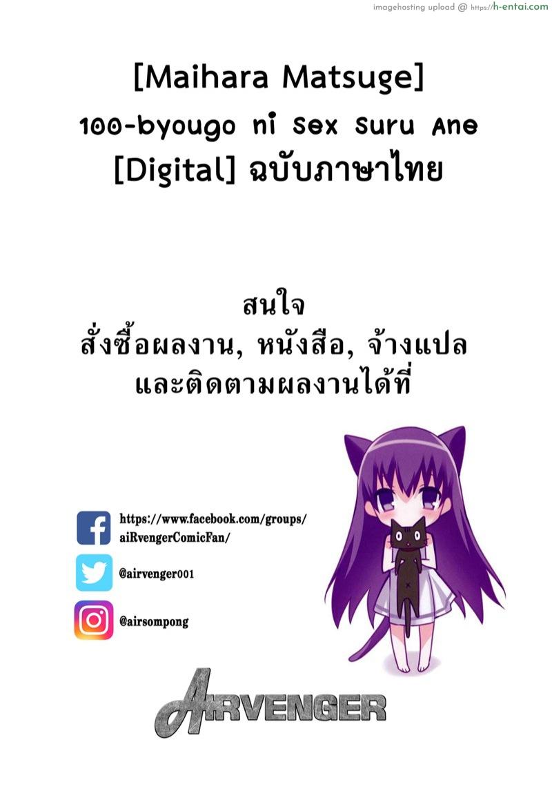 โดจิน แผนซ้อนแผนของพี่สาว [Maihara Matsuge] 100-byougo ni Sex Suru Ane (COMIC Penguin Club Sanzokuban 2020-07) แปลไทย 6