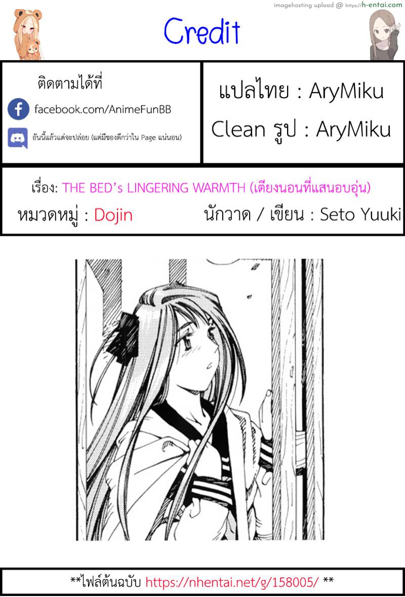 โดจิน เตียงนอนที่แสนอบอุ่น [Seto Yuuki] The Bed's Lingering Warmth (Stretta) แปลไทย 4