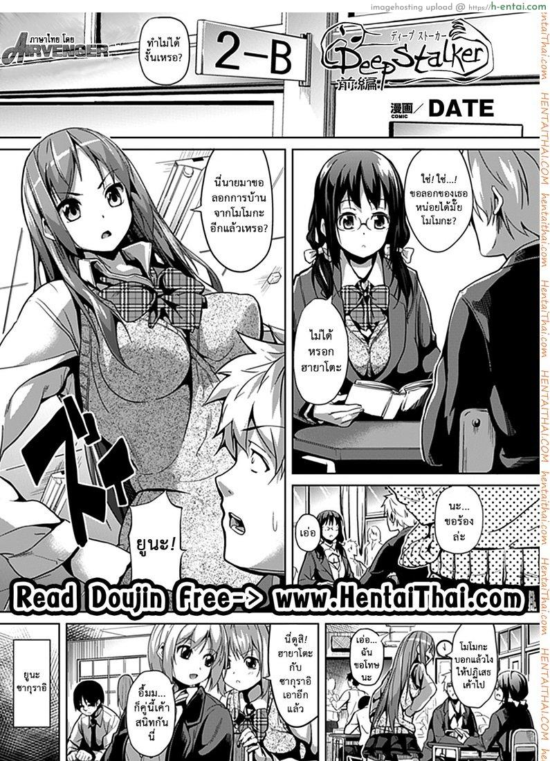 โดจิน ใจของเธอ กายของฉัน [DATE] Deep Stalker Zenpen | Deep Stalker Part One (COMIC Unreal 2012-06 Vol. 37) แปลไทย 6