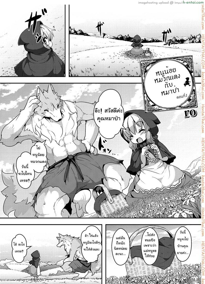 โดจิน หนูน้อยหมวกแดง กับหมาป่า [Ro] Ookami to Akazukin | Little Red Riding Hood, and The Wolf Ch. 1 (Comic Anthology QooPA Vol. 6) แปลไทย 1