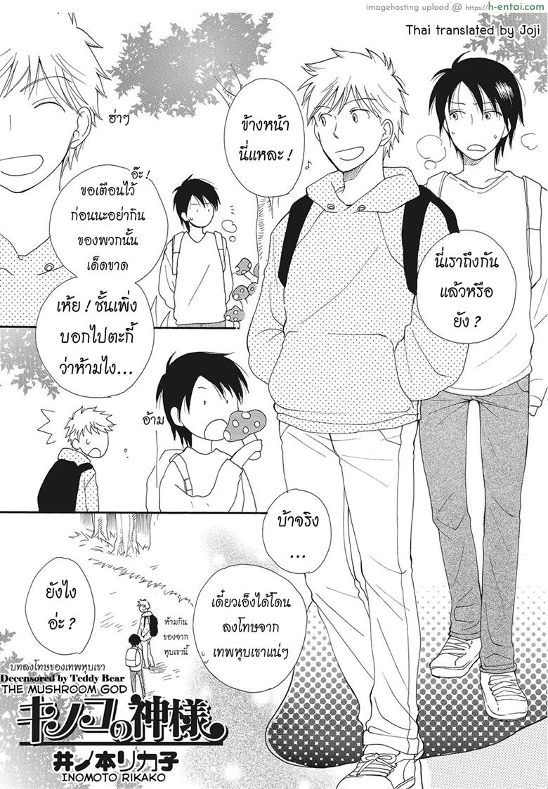โดจิน บทลงโทษของเทพหุบเขา [Inomoto Rikako] Kinoko no Kami-sama The Mushroom God (Nyotaika! Monogatari 2) แปลไทย 2