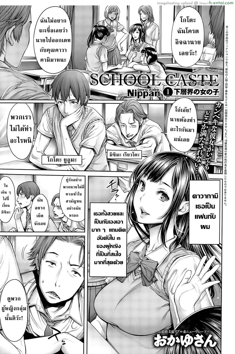 โดจิน โรงเรียนแห่งชนชั้น 1 [Okayusan] School Caste Ch.1 แปลไทย 2