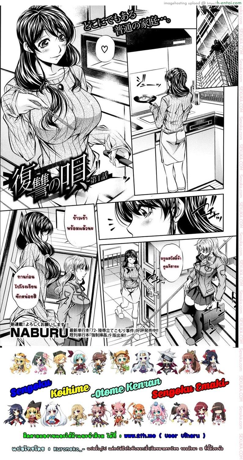 โดจิน แม่ลูกสุขสรรค์ วันวานอันแสนสดใส 1 [NABURU] Fukushuu no Uta Ch. 1 (COMIC Shingeki 2014-03) แปลไทย 4