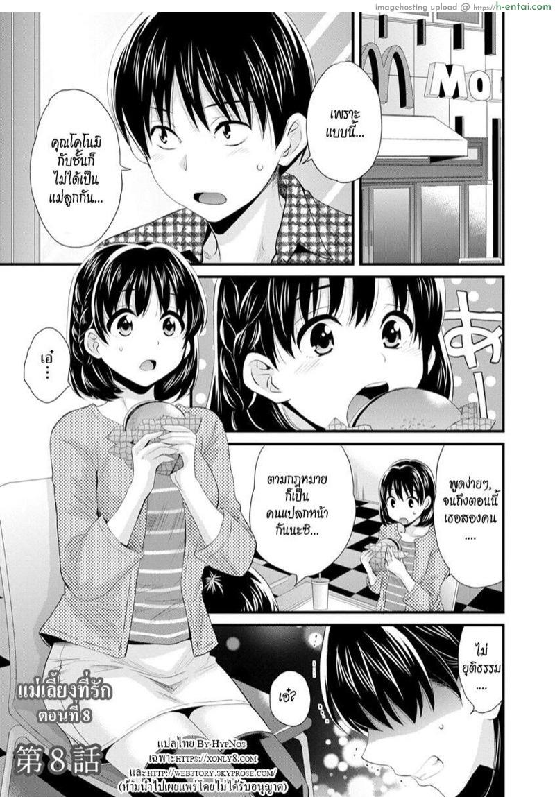 โดจิน แม่เลี้ยงที่รัก 8 [Pon Takahanada] Okonomi no Mama! | As you Like it Ch.8 แปลไทย 5