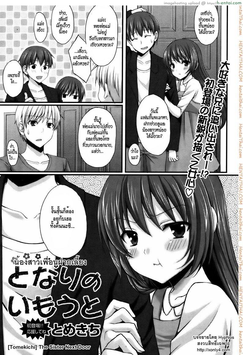 โดจิน น้องสาวเพื่อนฝากเลี้ยง [Tomekichi] The Sister Next Door แปลไทย 6