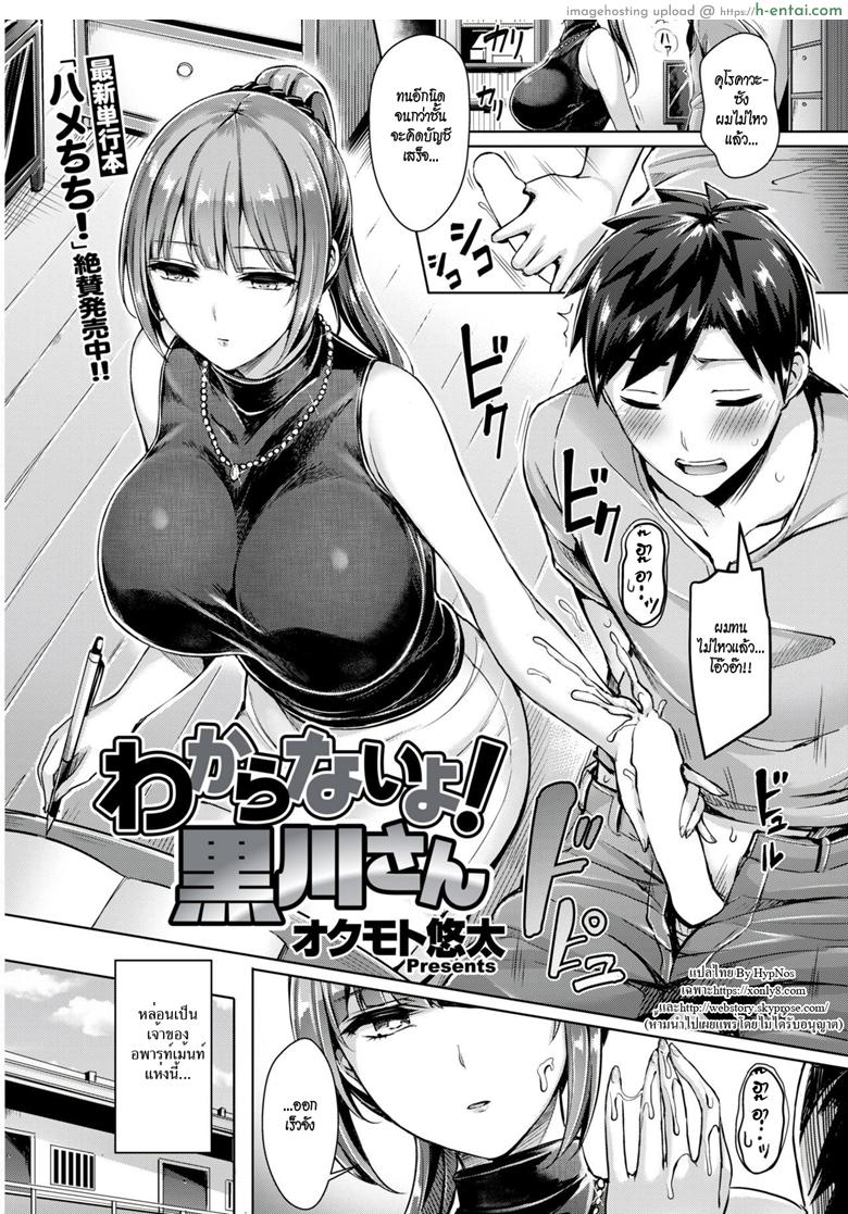 โดจิน เจ๊สาวเจ้าของหอ ขอเป็นเจ้าของนาย [Okumoto Yuuta] Wakaranai yo! Kurogawa-san (COMIC Kairakuten BEAST 2018-09) แปลไทย 1