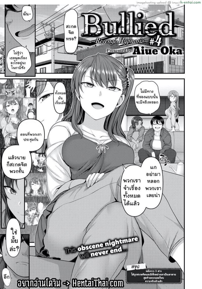 โดจิน แผนแก้แค้นแก๊งสาวแสบ 4 [Aiue Oka] Bullied ~Revenge Hypnosis~ #4 แปลไทย 1