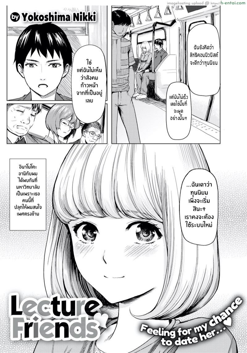 โดจิน ฉันไม่ใช่ผู้หญิงเเบบที่นายคิด [Yokoshima Nikki] Lecture Friends (Comic X-Eros #74) แปลไทย 6