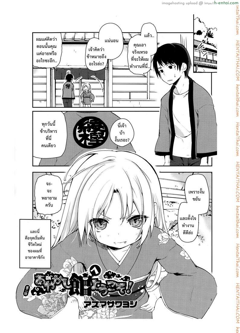 โดจิน ยินดีต้อนรับสู่อายาคาขิกัง 2 [Azuma Sawayoshi] Ayakashi-kan e Youkoso! Ch.2 แปลไทย 1