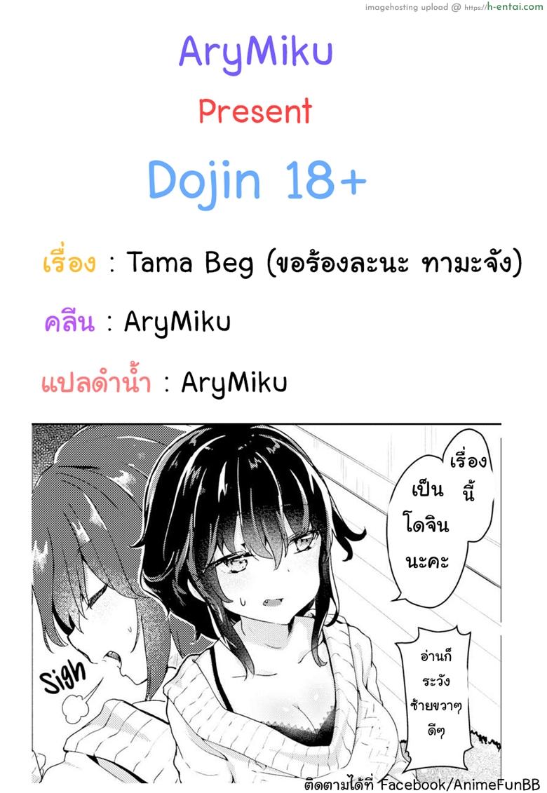 โดจิน ขอร้องละนะ ทามะจัง [Tamano Kedama] Tama! Beg! (Comic Shitsurakuten 2016-04) แปลไทย 2