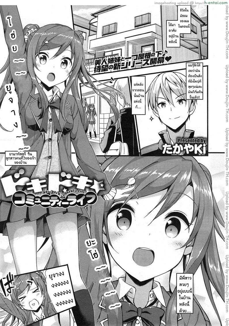 โดจิน รักนี้หัวใจดังว่าตึกตัก [Takayaki] Doki Doki - Community Life Ch.1 แปลไทย 6