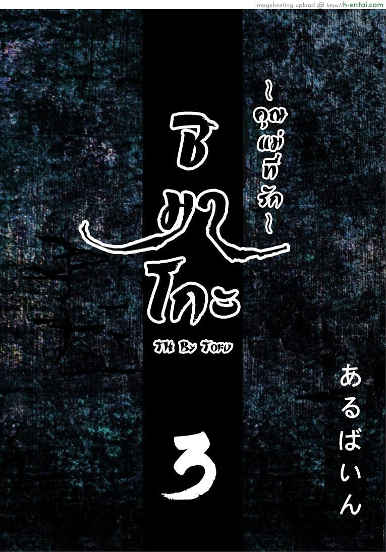 โดจิน ชิมาโกะ คุณแม่ที่รัก 3 [Arubain] Shimako ~Tsuma no Haha~ 1 | Shimako ~Mother of Wife~ Ch.3 แปลไทย 1