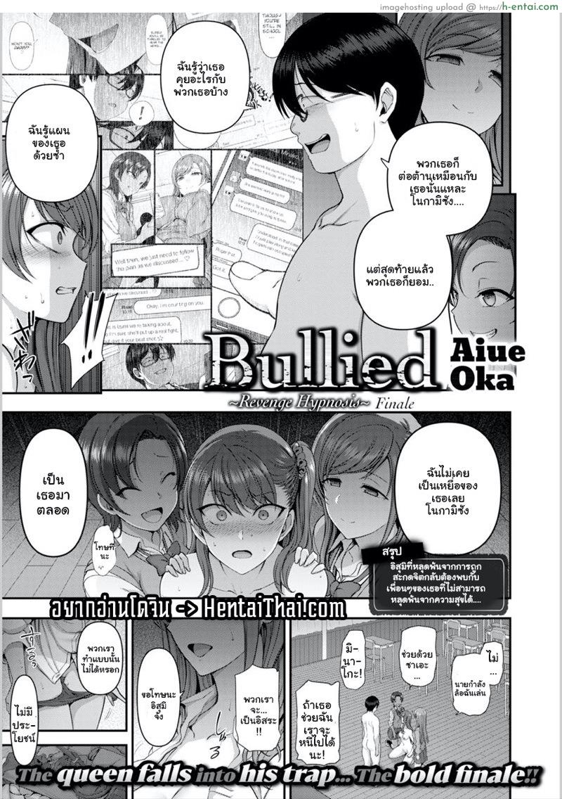 โดจิน แผนแก้แค้นแก๊งสาวแสบ 8 [Aiue Oka] Bullied ~Revenge Hypnosis~ Ch. Finale แปลไทย 16