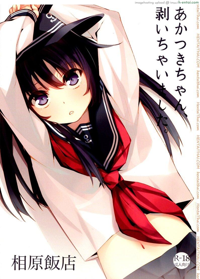 โดจิน นู๋ไม่ใช่สาวน้อยแล้วนะ (SC62) [Aihara Hanten (Aihara Shouta)] Akatsuki-chan, Muichaimashita. (Kantai Collection -KanColle-) แปลไทย 4